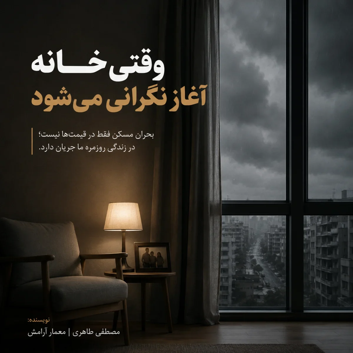 خانه دیگر پناه خانواده نیست؛ منبع اضطراب آن است