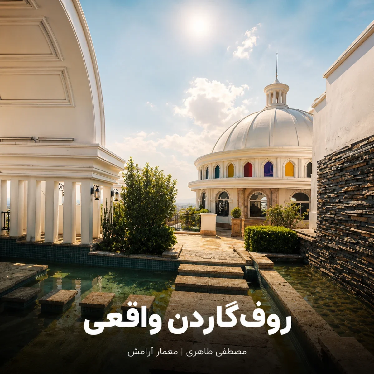 روف‌گاردن زمانی حیاط می‌شود که برای استفاده واقعی طراحی شود.