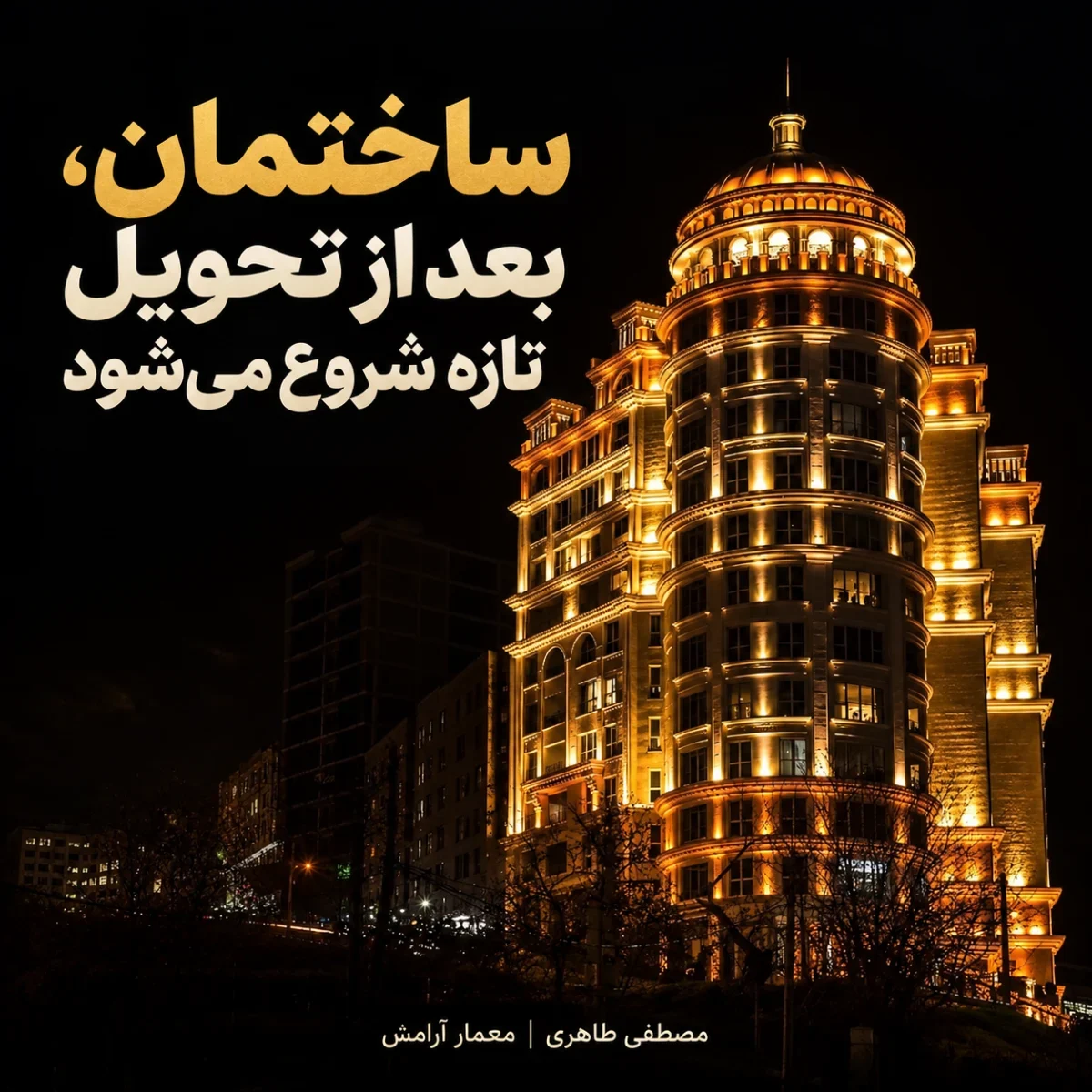 مدیریت بهره‌برداری ساختمان پس از تحویل؛ چرا مشاعات به قواعد روشن نیاز دارند؟ | تجربه برج زمرد سوهانک