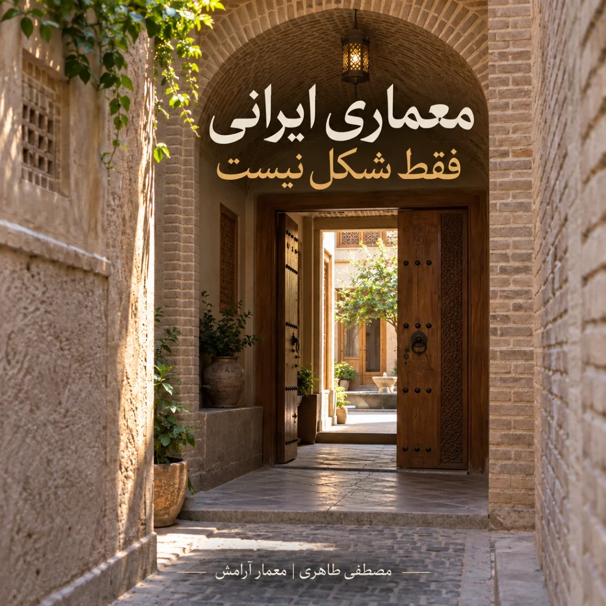 ورودی خانه در معماری ایرانی؛ چرا خانه باید پیش از ورود سرعت ما را کم کند؟