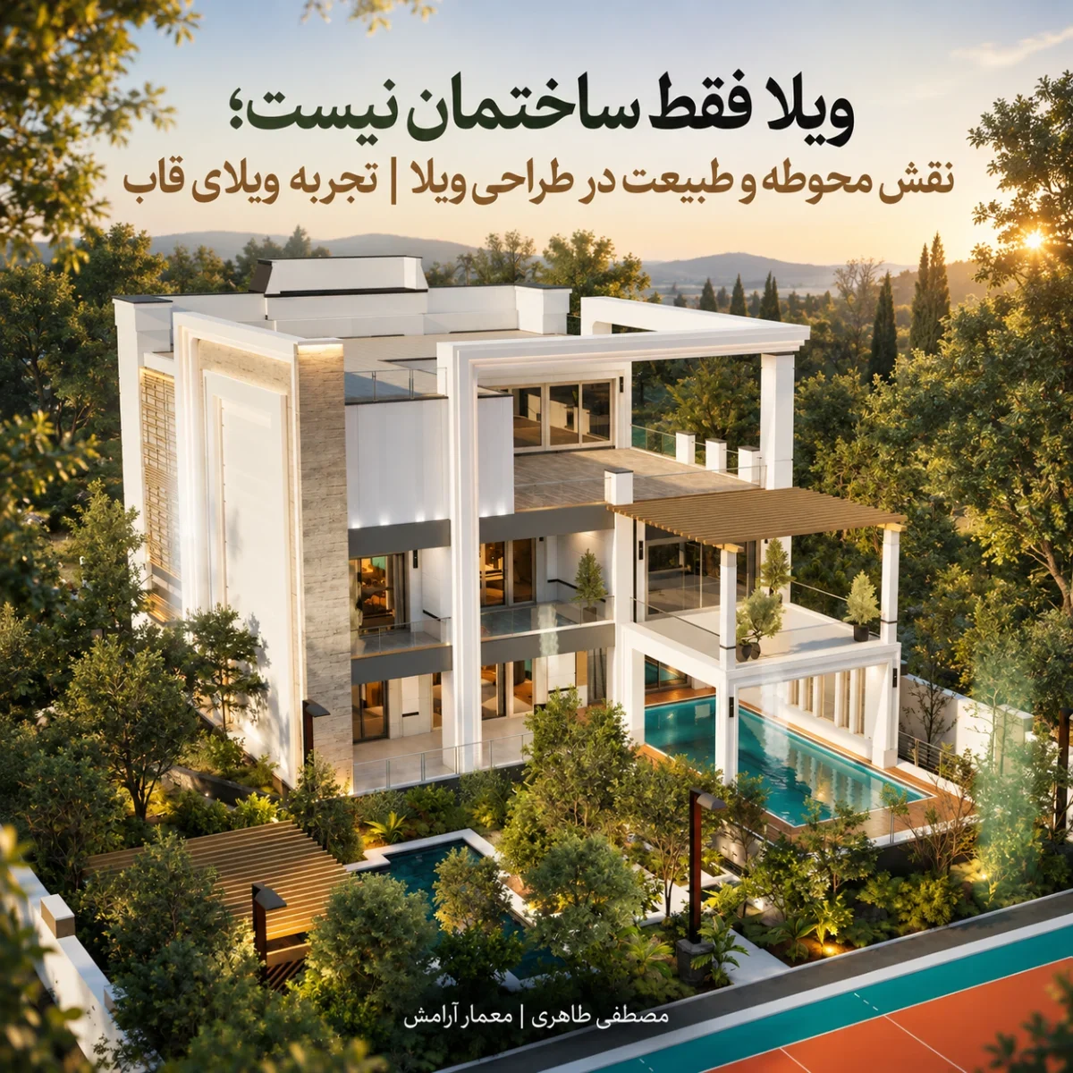 ویلا بدون طبیعت، چه فرقی با آپارتمان دارد؟