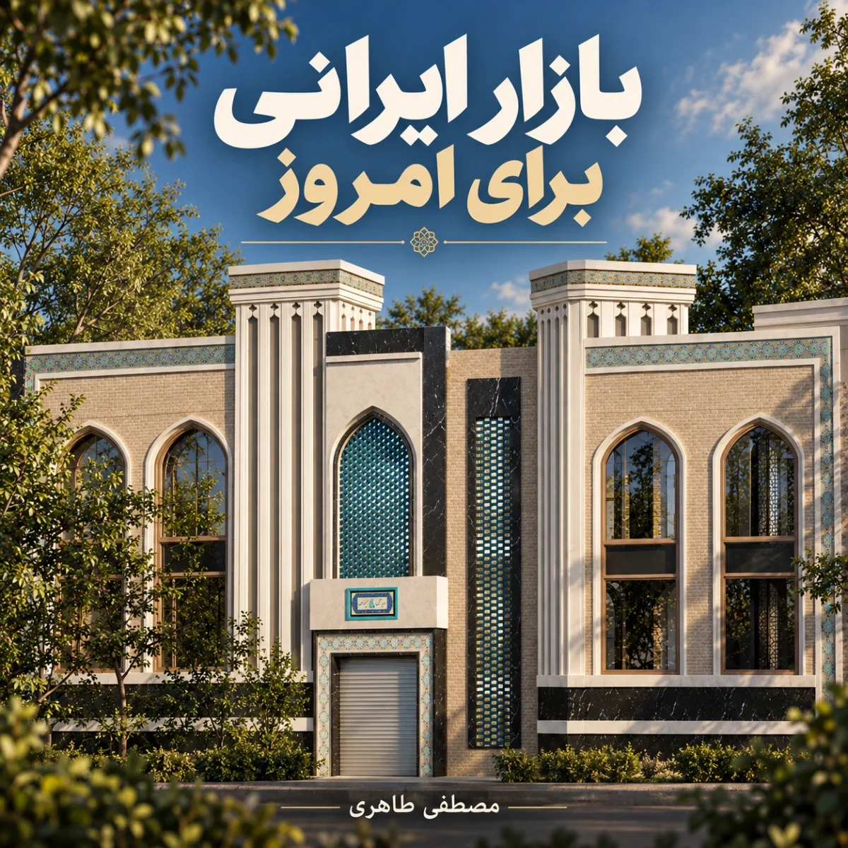 اگر بازار ایرانی را امروز می‌ساختیم؟ سرای زمرد و ایده «معماری ایرانی برای امروز»
