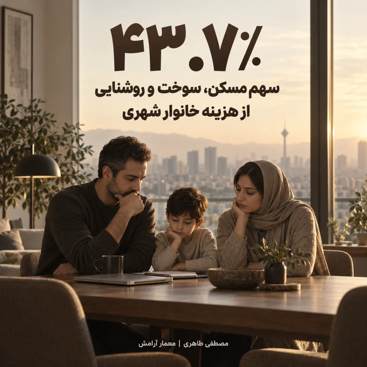 سهم مسکن از هزینه خانوار در ایران؛ رقم ۴۳.۷ درصدی سال ۱۴۰۳ چه معنایی دارد؟