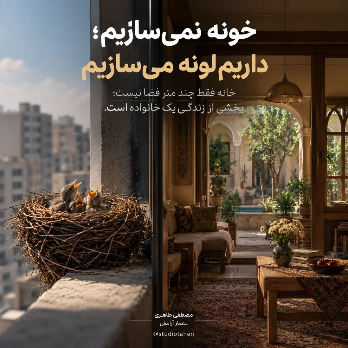 آیا تعریف خانه را فراموش کرده‌ایم؟